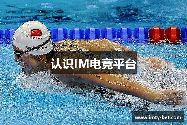 认识IM电竞平台
